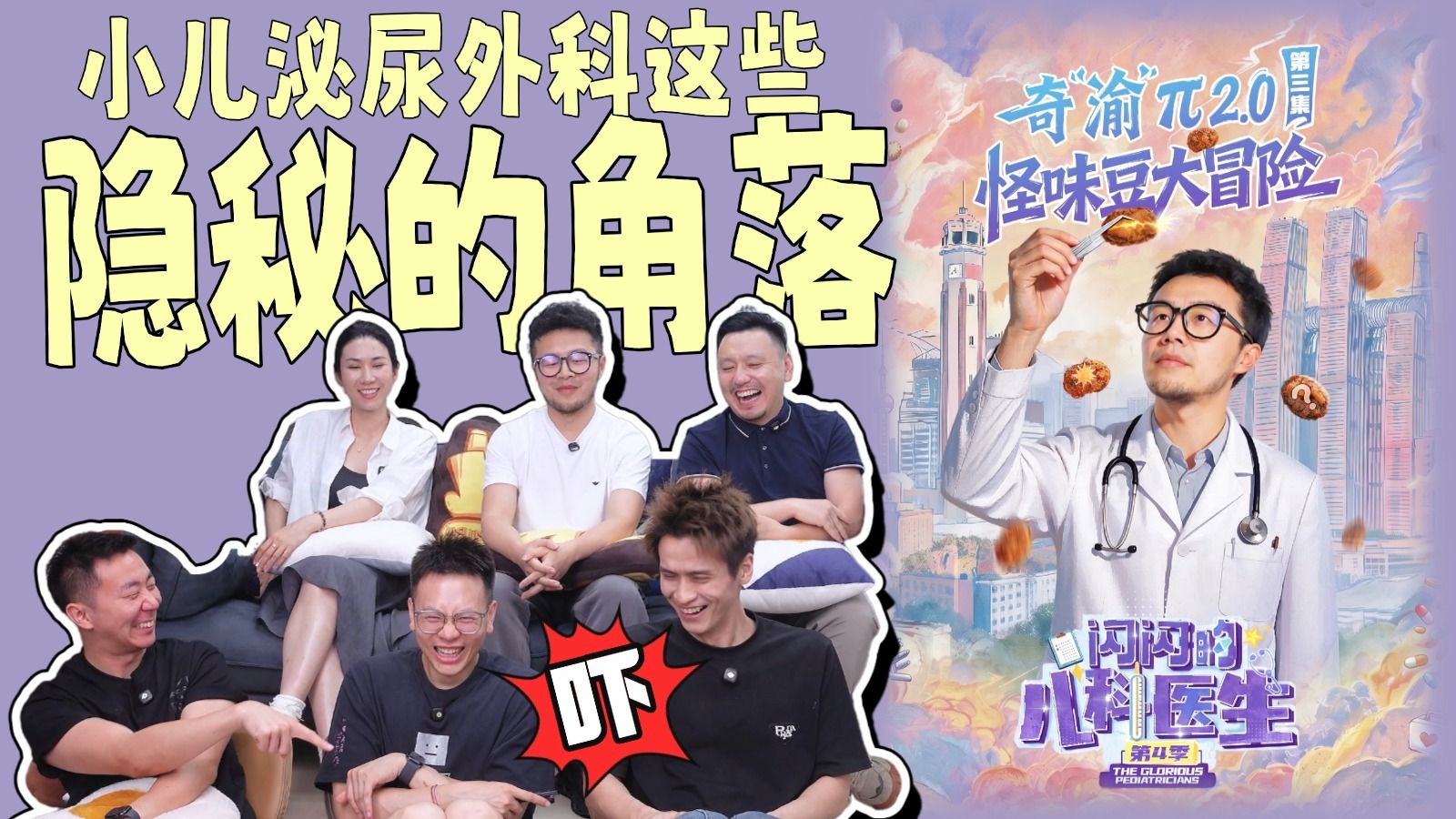 看腿软了！小儿泌尿外科的日常也太不日常了！【闪闪的儿科医生第4季第3集丨尿道下裂丨性发育异常丨异物】
