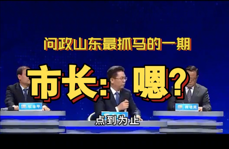 问政山东最抓马的一期!教育局长一句话,把市长都给整不会了!哔哩哔哩bilibili