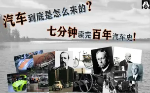 Video herunterladen: 汽车是怎么来的？七分钟读完百年汽车史！看完就懂的硬核汽车故事