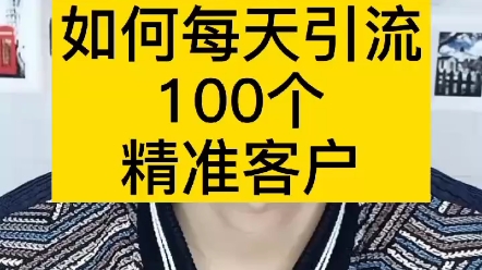 如何每天引流100+人,看看这套方法哔哩哔哩bilibili