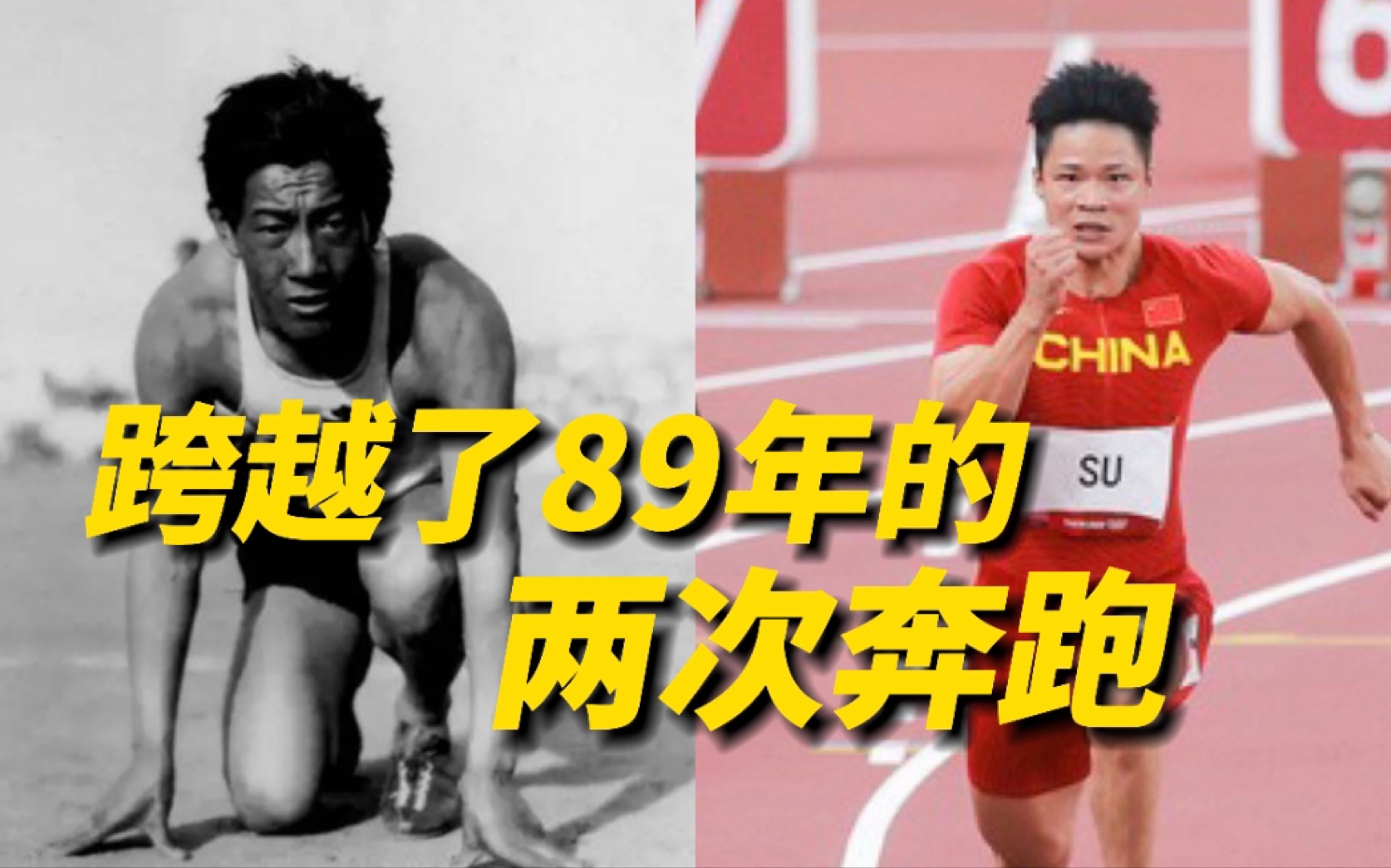 致敬!从刘长春到苏炳添,从1932到2021,跨越了89年的两次奔跑!