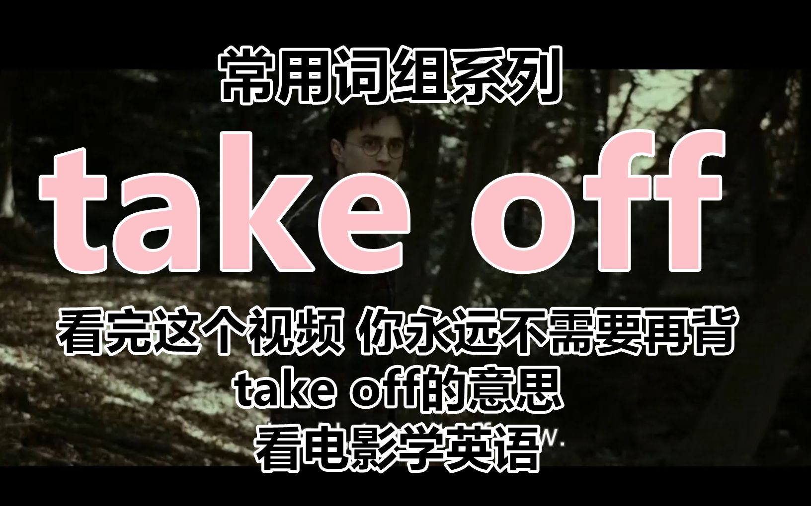 takeoff什么意思图片