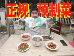 Download Video: 140元5道半成品预制菜，出餐只需要半小时，味道真的好吃吗！