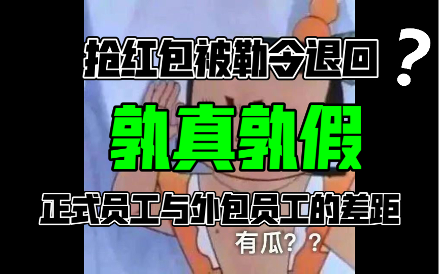 网传腾讯外包员工抢红包被要求退回?!正式员工与外包员工的待遇差距如此大?哔哩哔哩bilibili