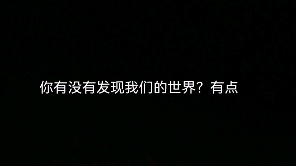 [图]你有没有发现我们的世界有点？