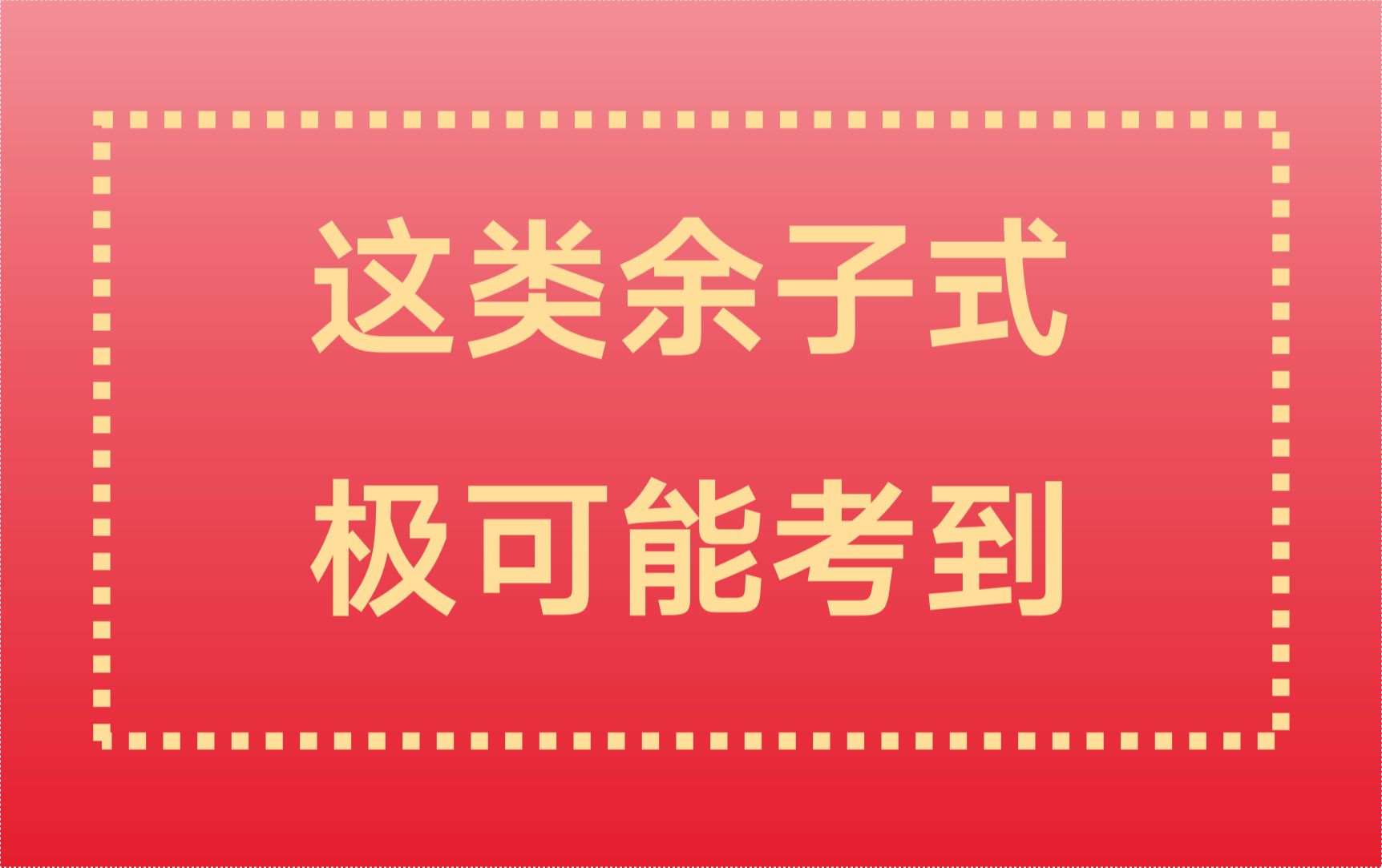 线代10 代数余子式经典考法,非常易忽略哔哩哔哩bilibili