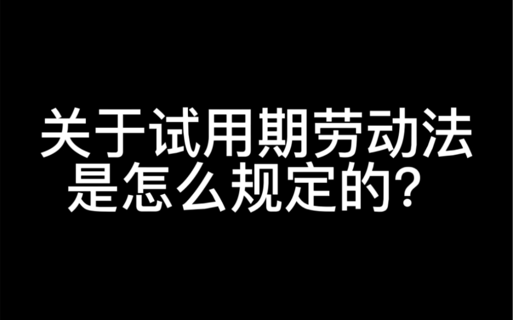 试用期劳动法是怎么规定的,试用期应该是几个月?哔哩哔哩bilibili