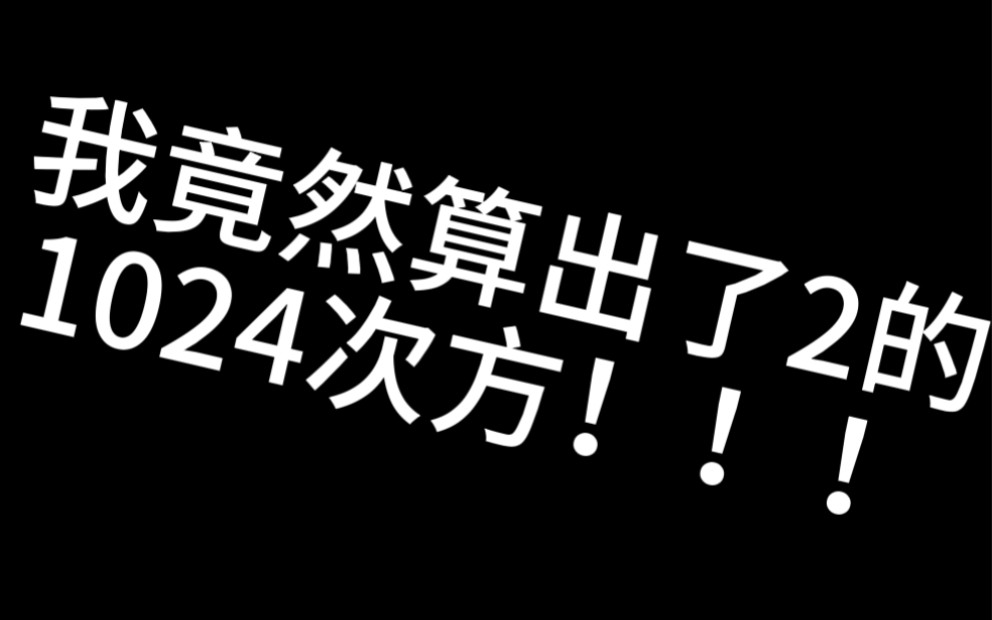 我竟然算出了2的1024次方!?哔哩哔哩bilibili