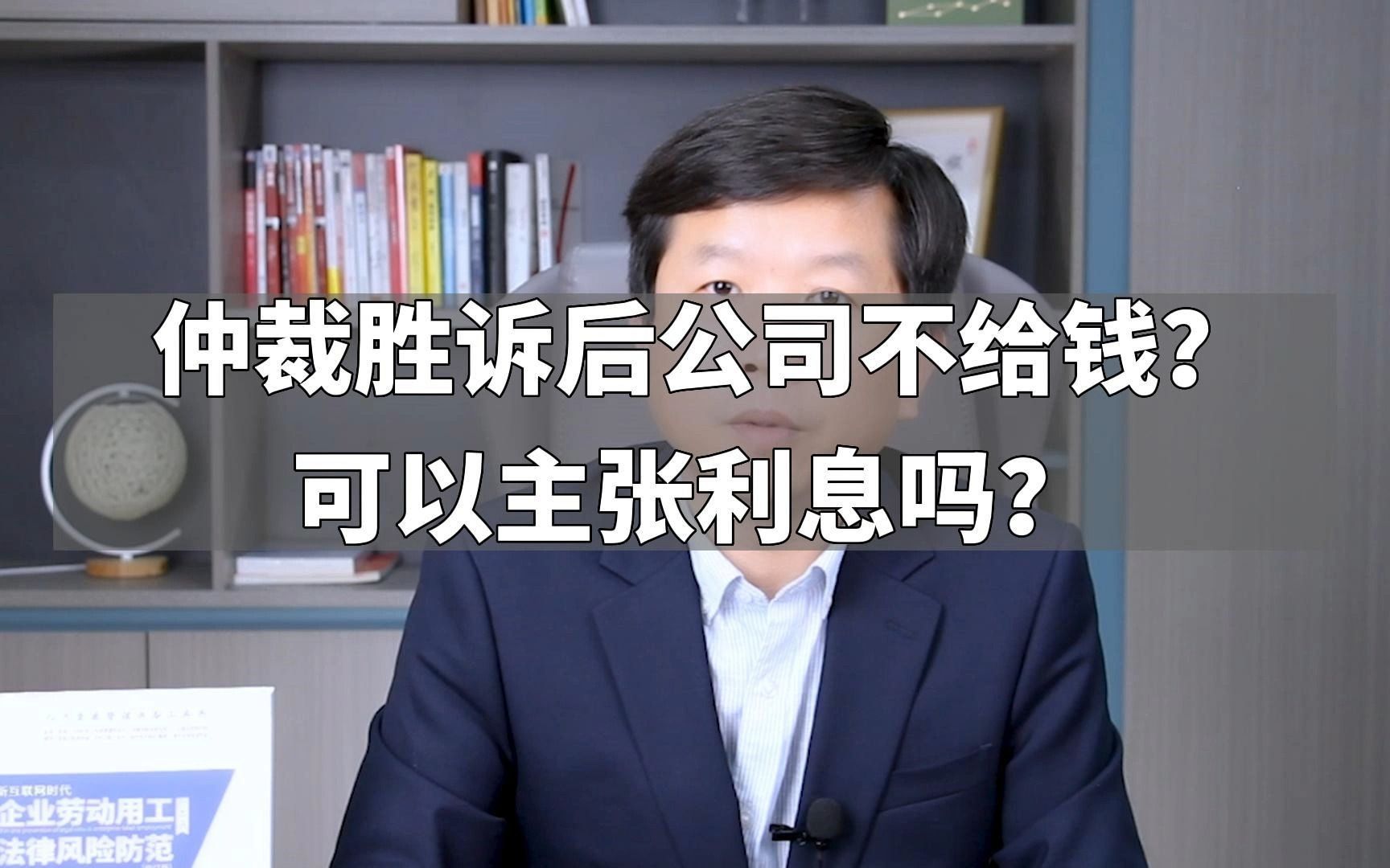 仲裁胜诉后公司不给钱?可以主张利息吗?哔哩哔哩bilibili