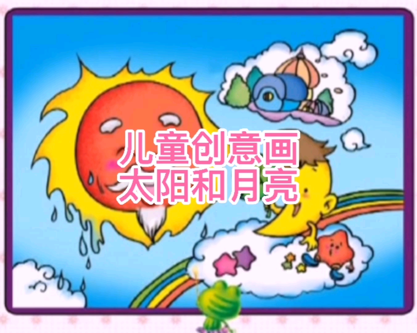 绘画太阳月亮爷爷和小盆友简单易懂小朋友一学就会哔哩哔哩bilibili