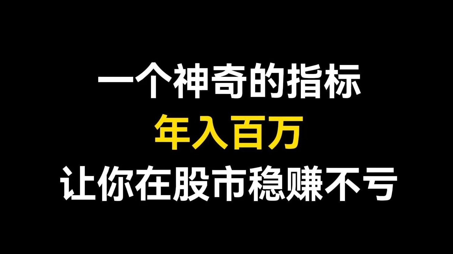 [图]炒股最赚钱的一种方法：只靠一个神奇的指标，一年获利上百万！