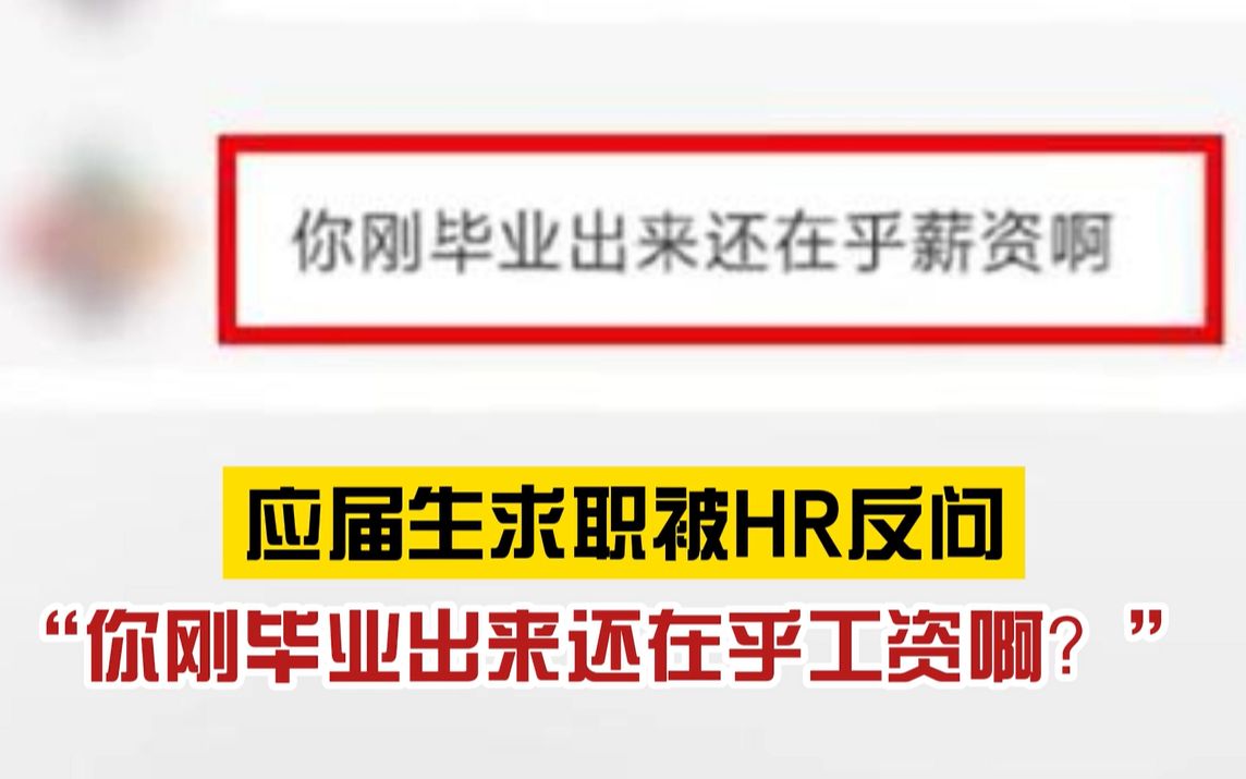 直接回怼!应届生求职被HR反问:“刚毕业还在乎工资?”哔哩哔哩bilibili