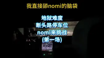 Download Video: nomi断头路自动泊车挑战，我反正进不去！