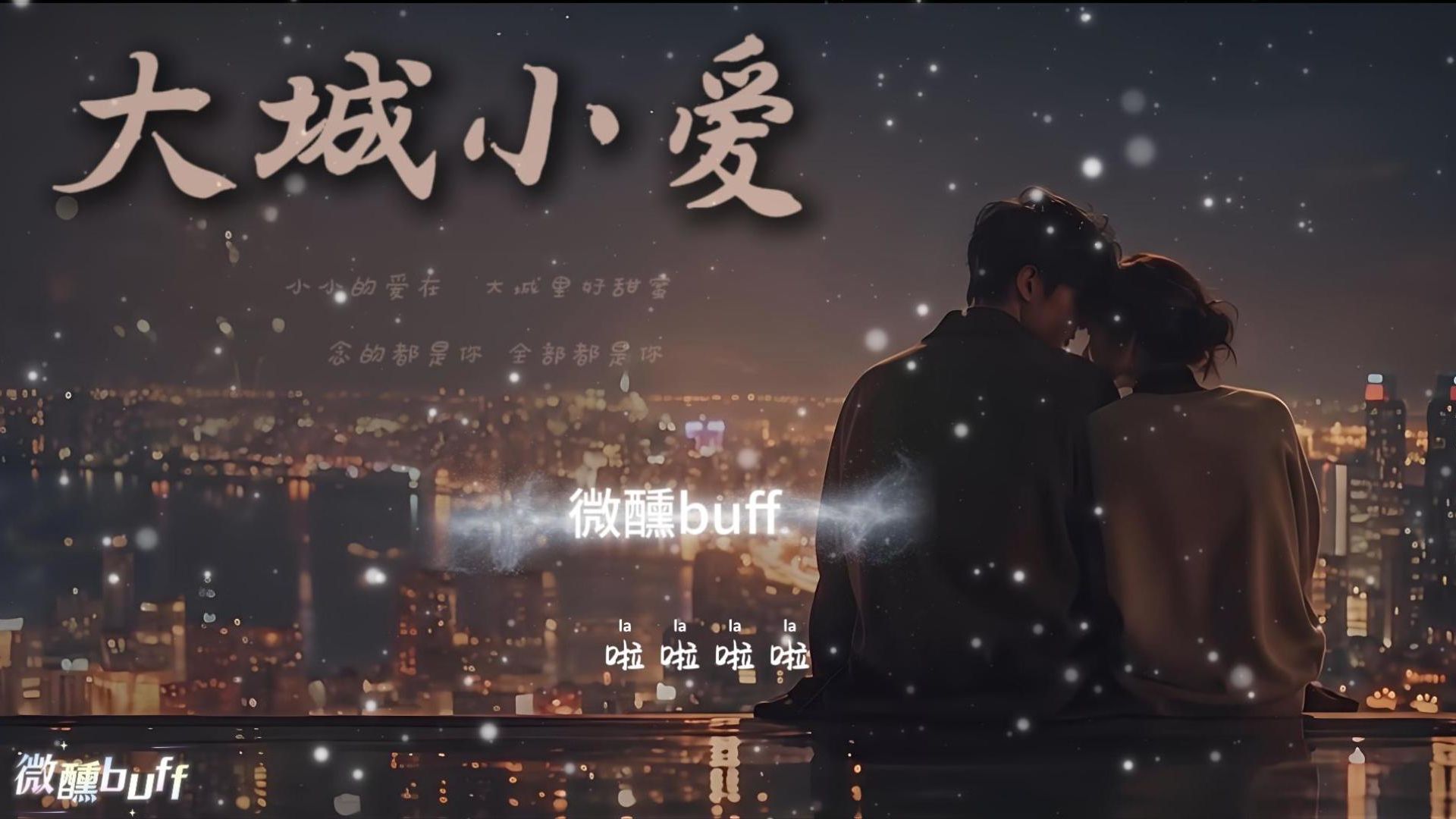 大城小爱 (R&B Ver.)｜微醺buff Cover｜原唱 王力宏｜「念的都是你全部都是你 小小的爱在大城里只为你倾心」