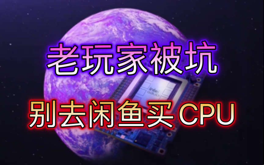 闲鱼海鲜市场低价CPU的猫腻哔哩哔哩bilibili