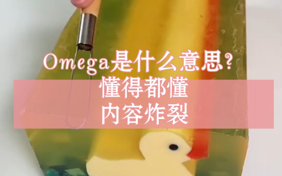 [图]Omega是什么？？？懂得都懂。女生必看