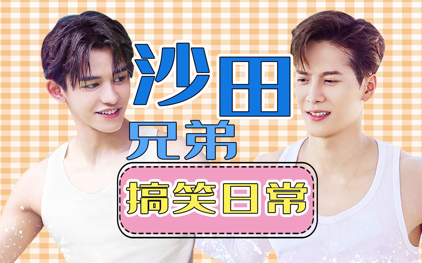 《奔跑吧5》"沙田"兄弟合体,王嘉尔黄旭熙超逗趣_哔哩哔哩_bilibili