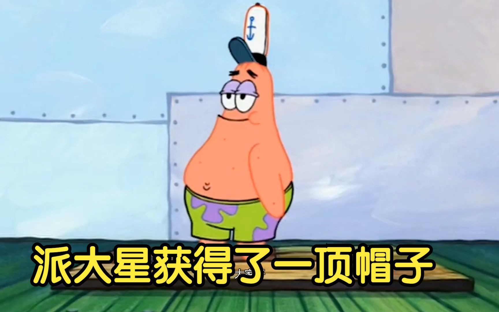 海绵宝宝:当派大星获得了一顶帽子,极力的想证明自己他行