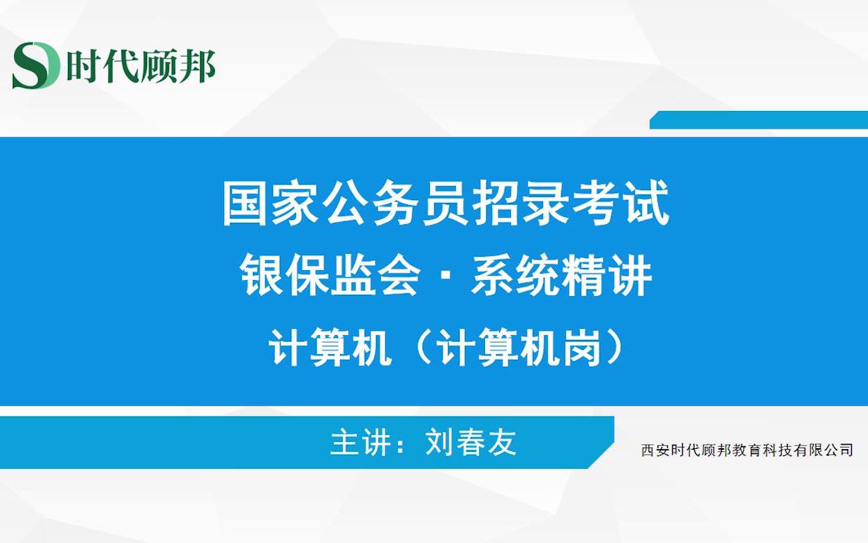 [图]【时代顾邦】2020央行银保监系统精讲课程 系统精讲 计算机-专业课知识-计算机网络-计算机网络基础知识