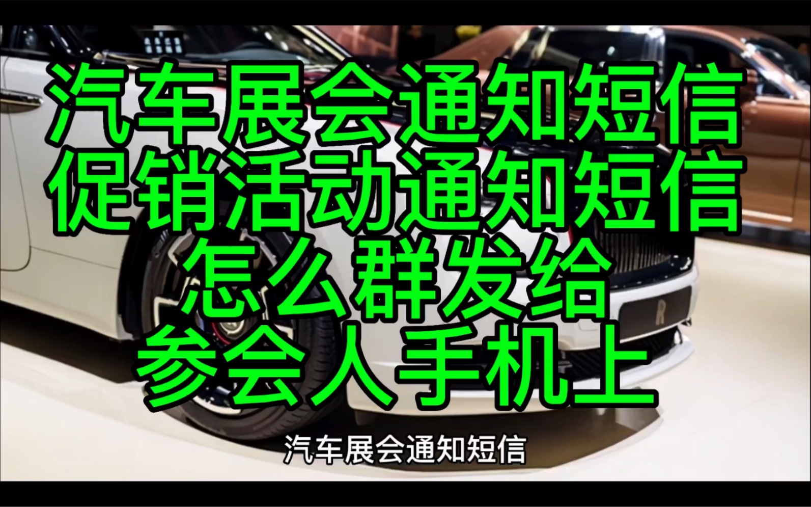 汽车展会通知短信、促销活动通知短信怎么群发给参会人手机上?让大家到时间来看车展哔哩哔哩bilibili