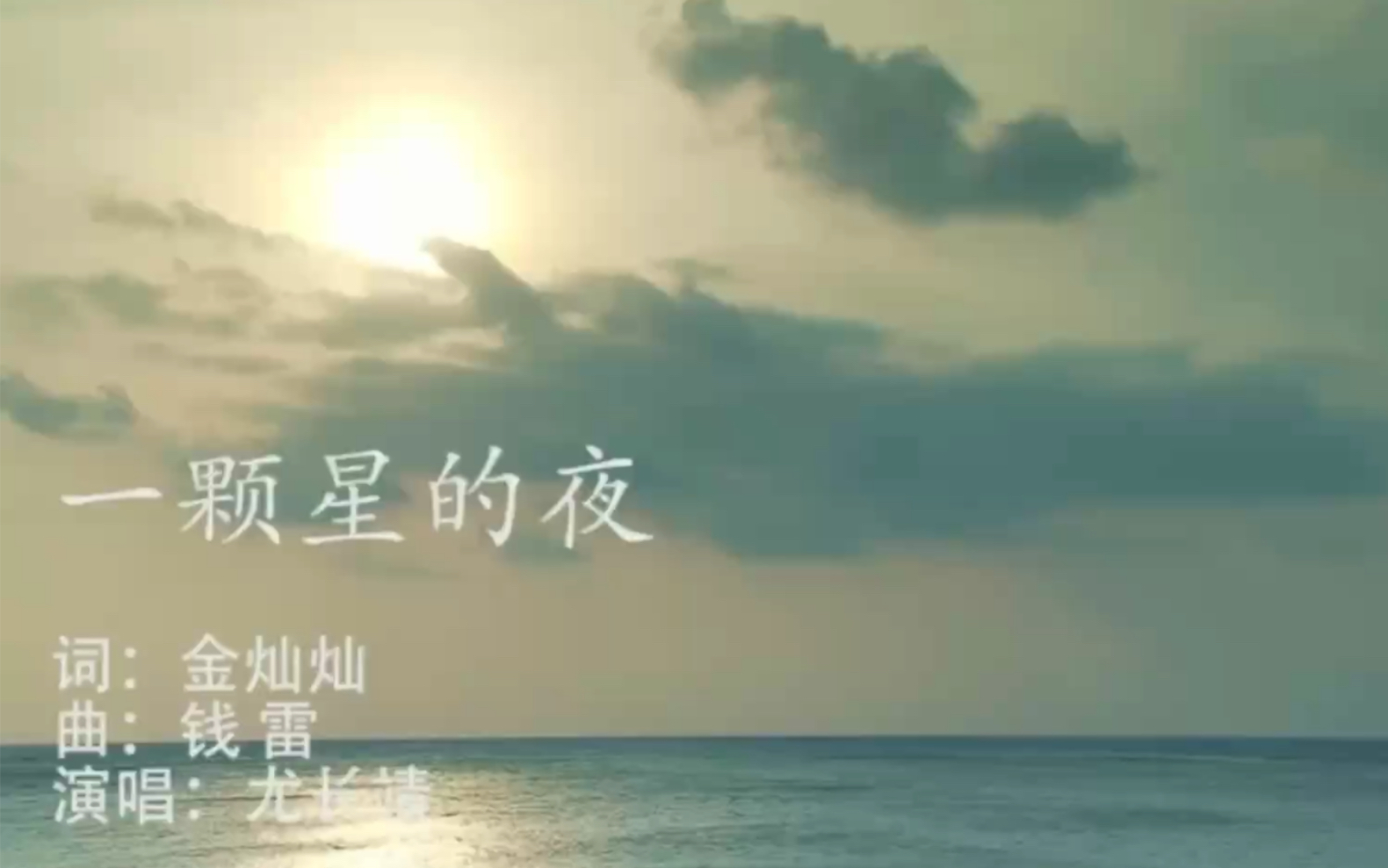 【cover】一颗星的夜 by 尤长靖