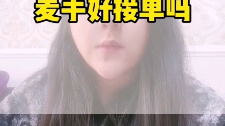 做麦手好接单吗哔哩哔哩bilibili