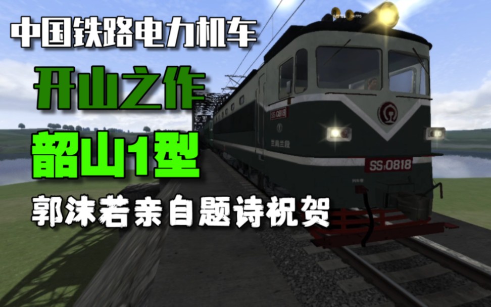 【韶山1】中国铁路电力机车开山鼻祖—韶山1型电力机车单机游戏热门视频