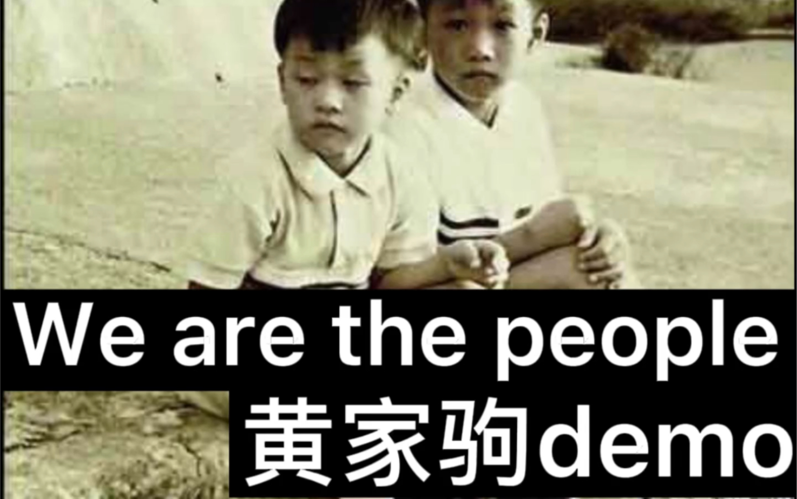 [图]【黄家驹】《we are the people》 demo