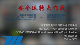 Bve Trainsim 东京羽田机场单轨区间快速 哔哩哔哩 つロ干杯 Bilibili