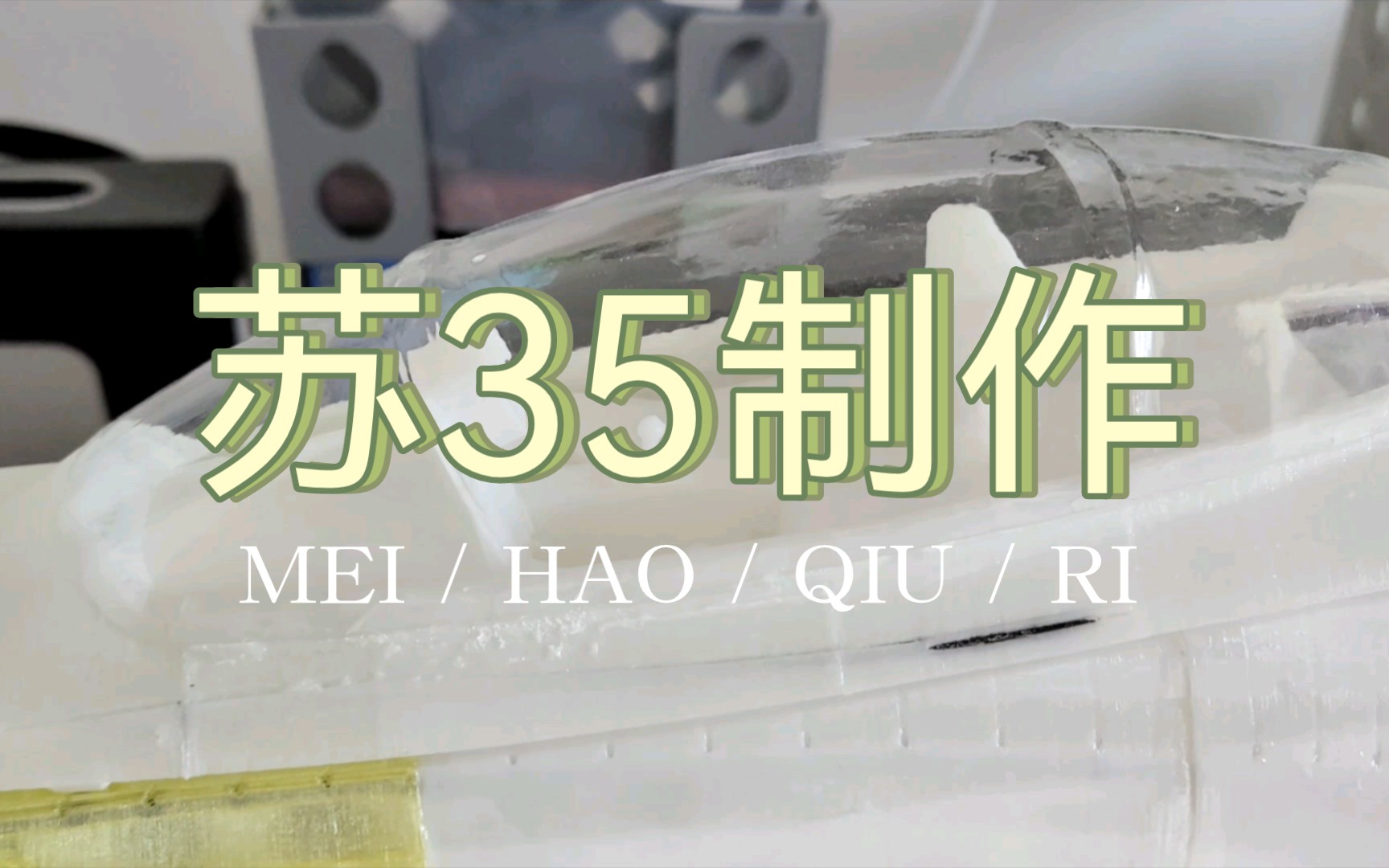 3d打印苏35详细记录之6哔哩哔哩bilibili