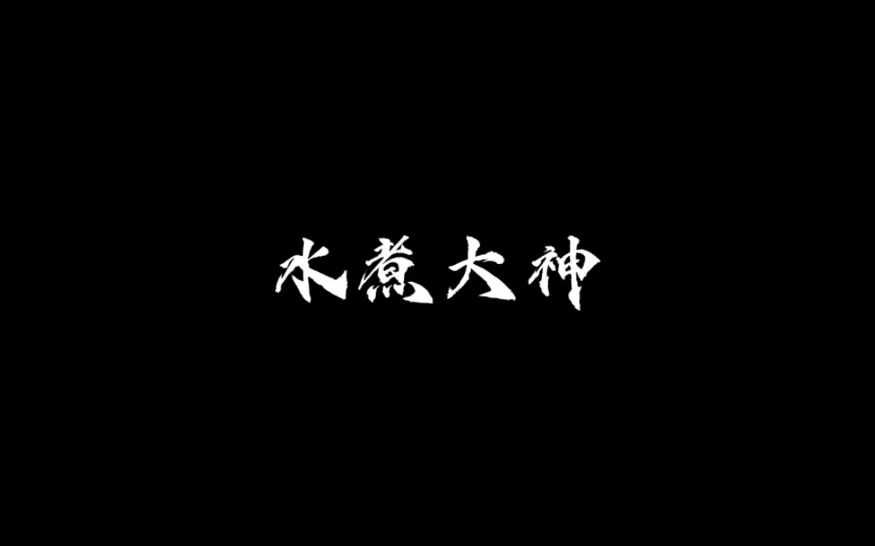 【配音】水煮大神|虐心|"我这一生如镜花水月梦一场"哔哩哔哩bilibili