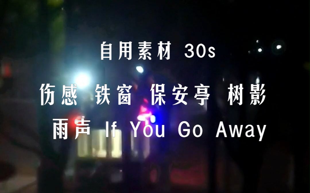 自用素材30s 伤感低画质保安亭雨声If you go away哔哩哔哩bilibili