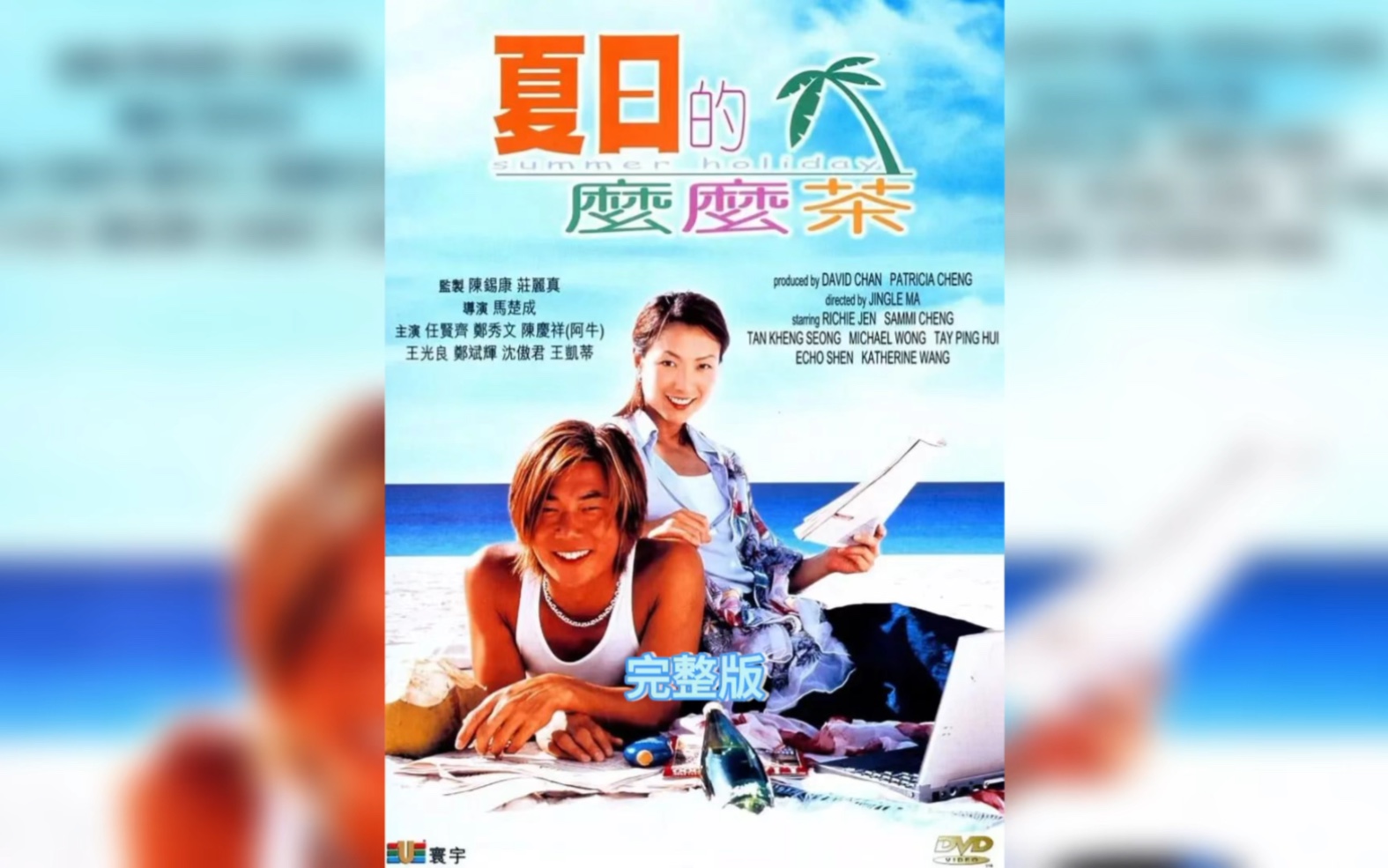 一口气看完《夏日的么么茶》一份合约的浪漫故事 #任贤齐 #郑秀文 #一