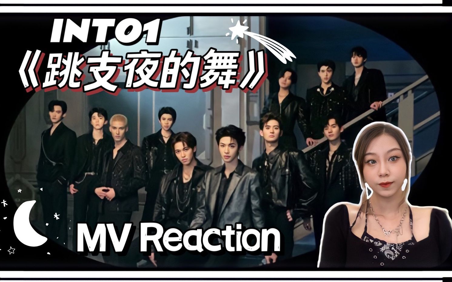 [图]INTO1 《跳支夜的舞 Dancing On The Moon》MV Reaction! : 質感男團!