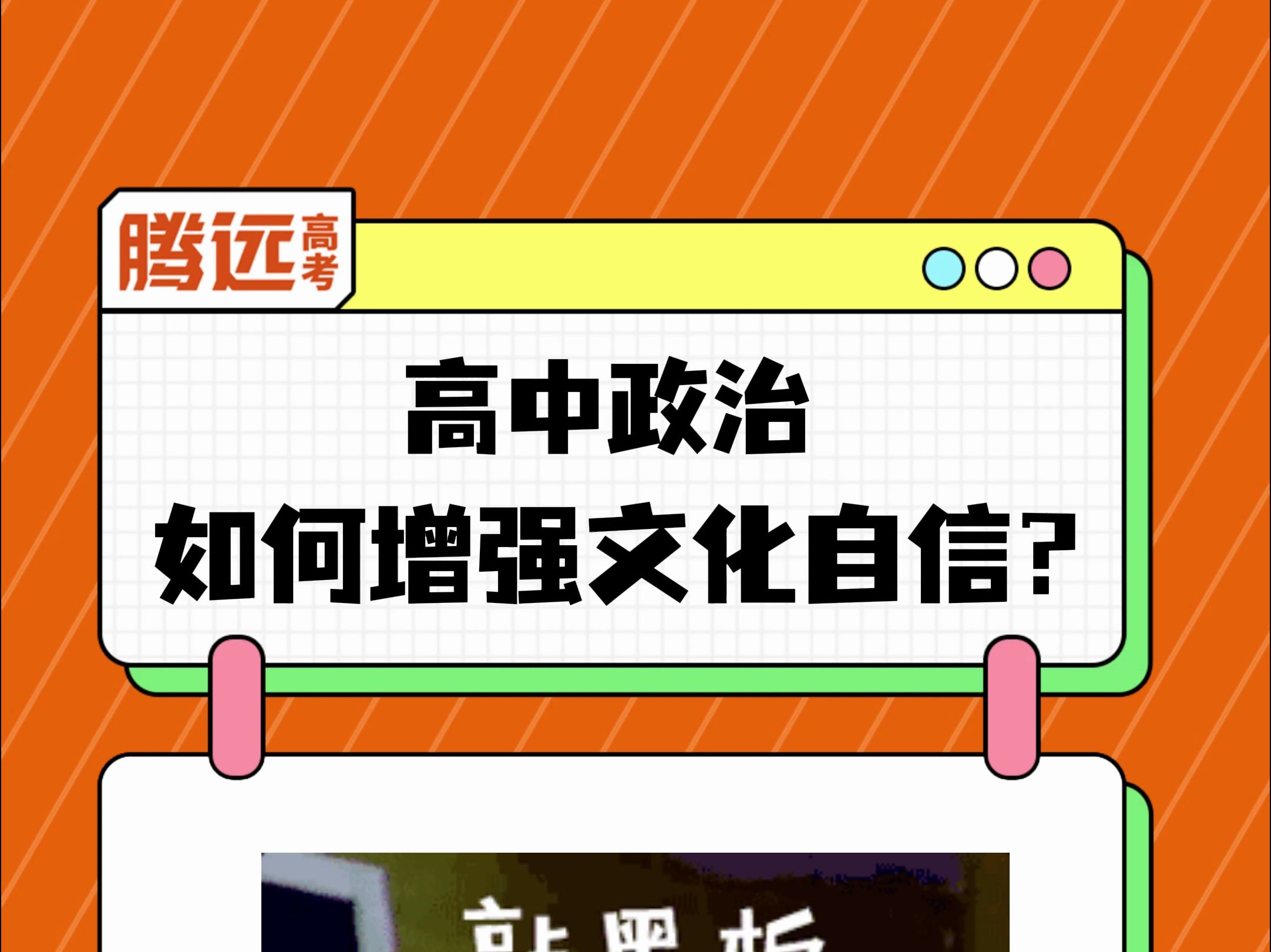 高中政治如何增强/彰显文化自信答题模板来啦,记得收藏!哔哩哔哩bilibili