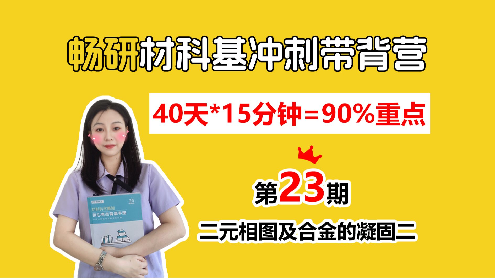 【25畅研材科基带背营】第23期 二元相图及合金的凝固二 共晶相图中的平衡凝固过程分析 40天轻松拿下材科基90%考点 材料科学基础 背诵方法 冲刺背诵...