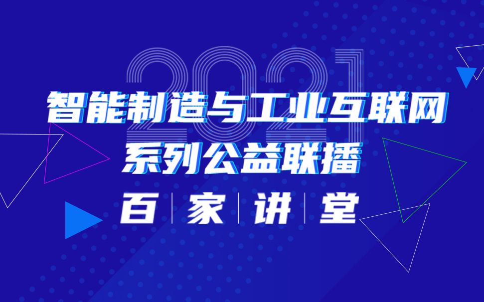 [图]【百家讲堂课程回放】中国电子信息产业发展研究院工业互联网研究室主任助理 孙刚丨工业互联网平台赋能制造业数字化转型方法论