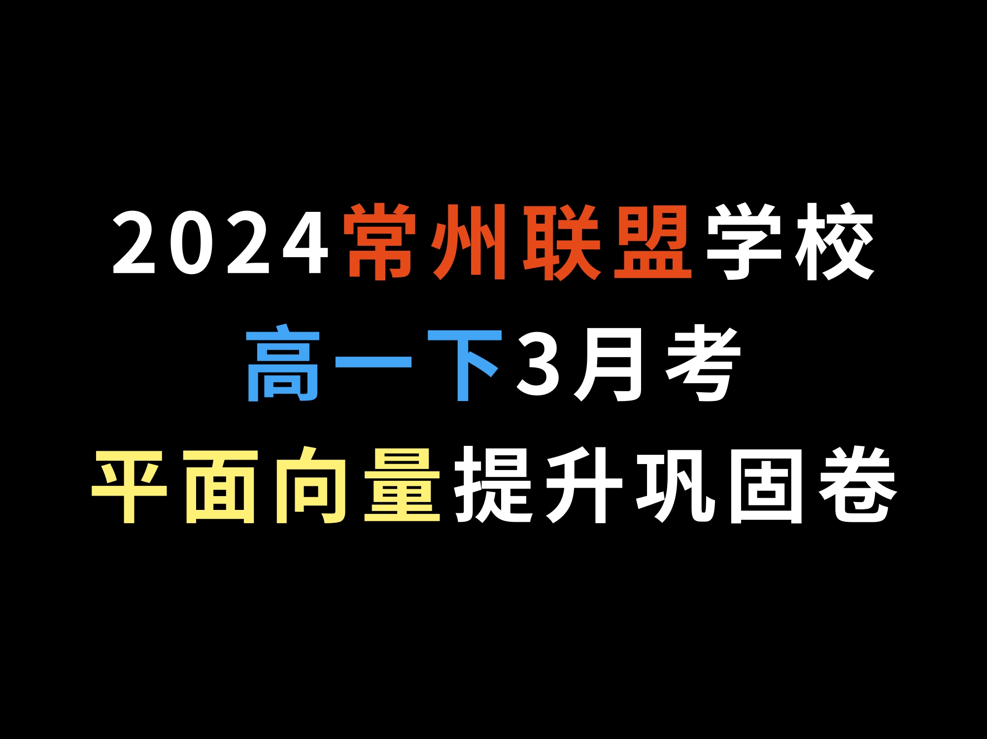 2024常州联盟学校高一下3月考,平面向量提升巩固卷哔哩哔哩bilibili