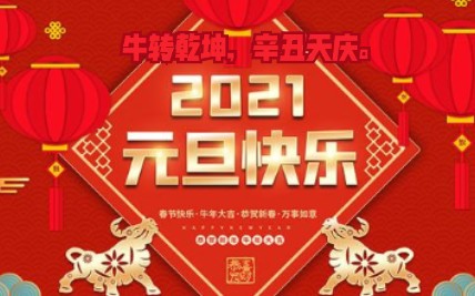 【TCFC小官制作公司】2020官方里程碑总评,2021年终总结进行时哔哩哔哩bilibili