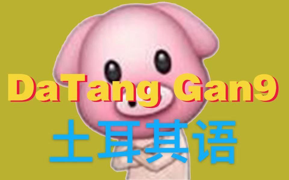 [图]《高老庄》 大唐Gang单曲（土耳其语版）