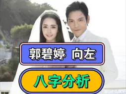 Download Video: 郭碧婷 向左 面相八字婚姻