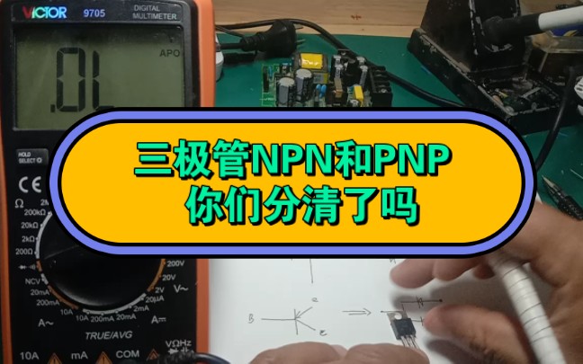 三极管NPN和PNP你们分清了吗?哔哩哔哩bilibili