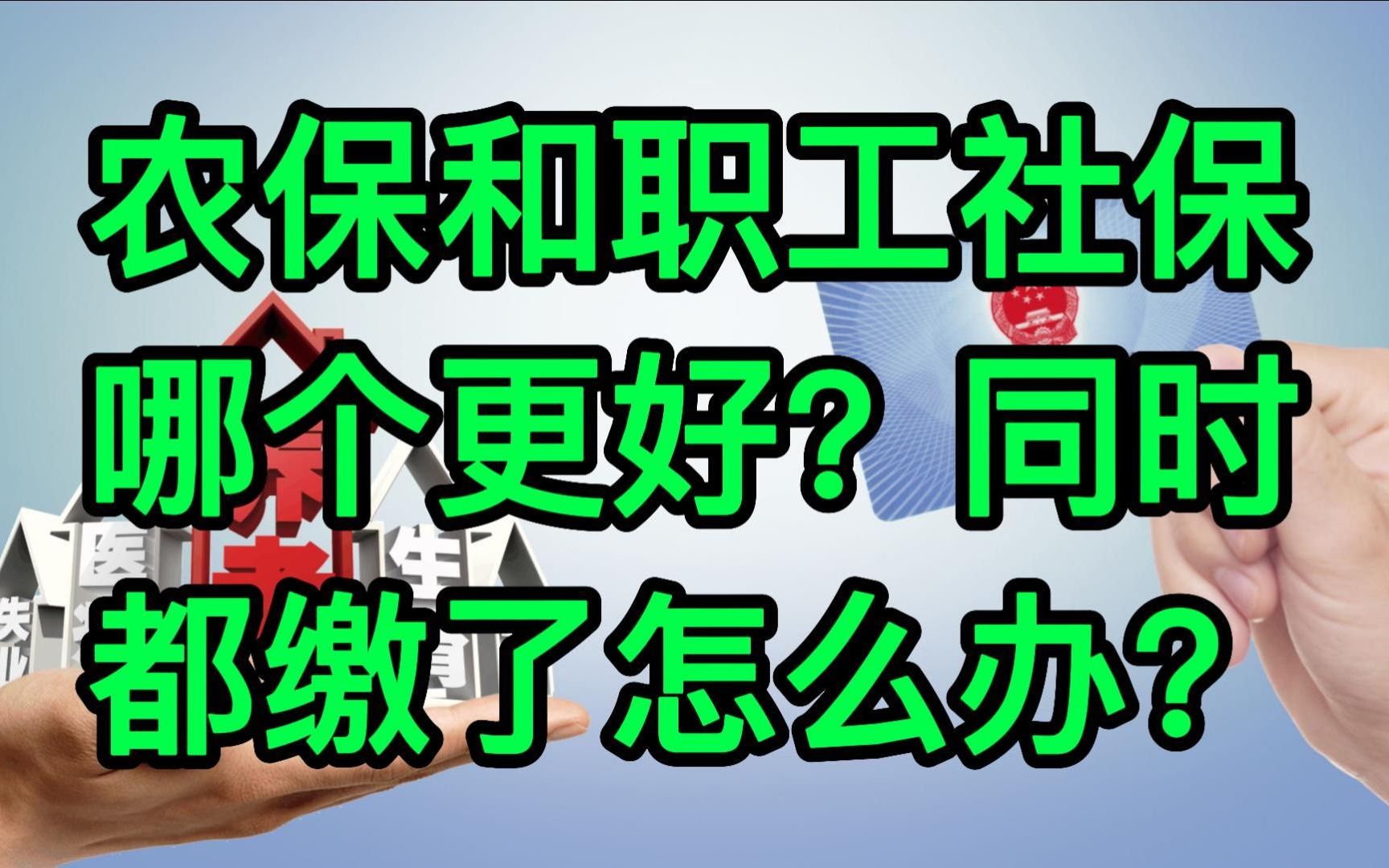 农保和职工社保哪个更好?同时都缴了怎么办?哔哩哔哩bilibili