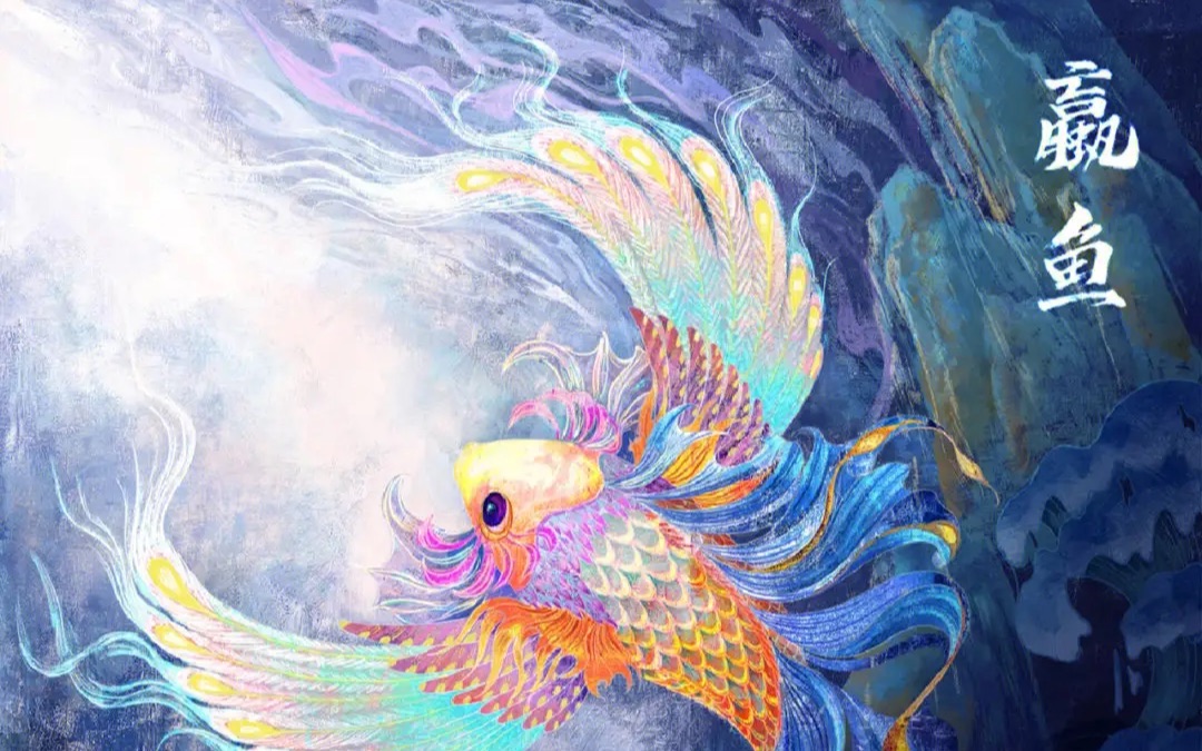 古书奇谈之《山海经》水族招水兽——蠃鱼