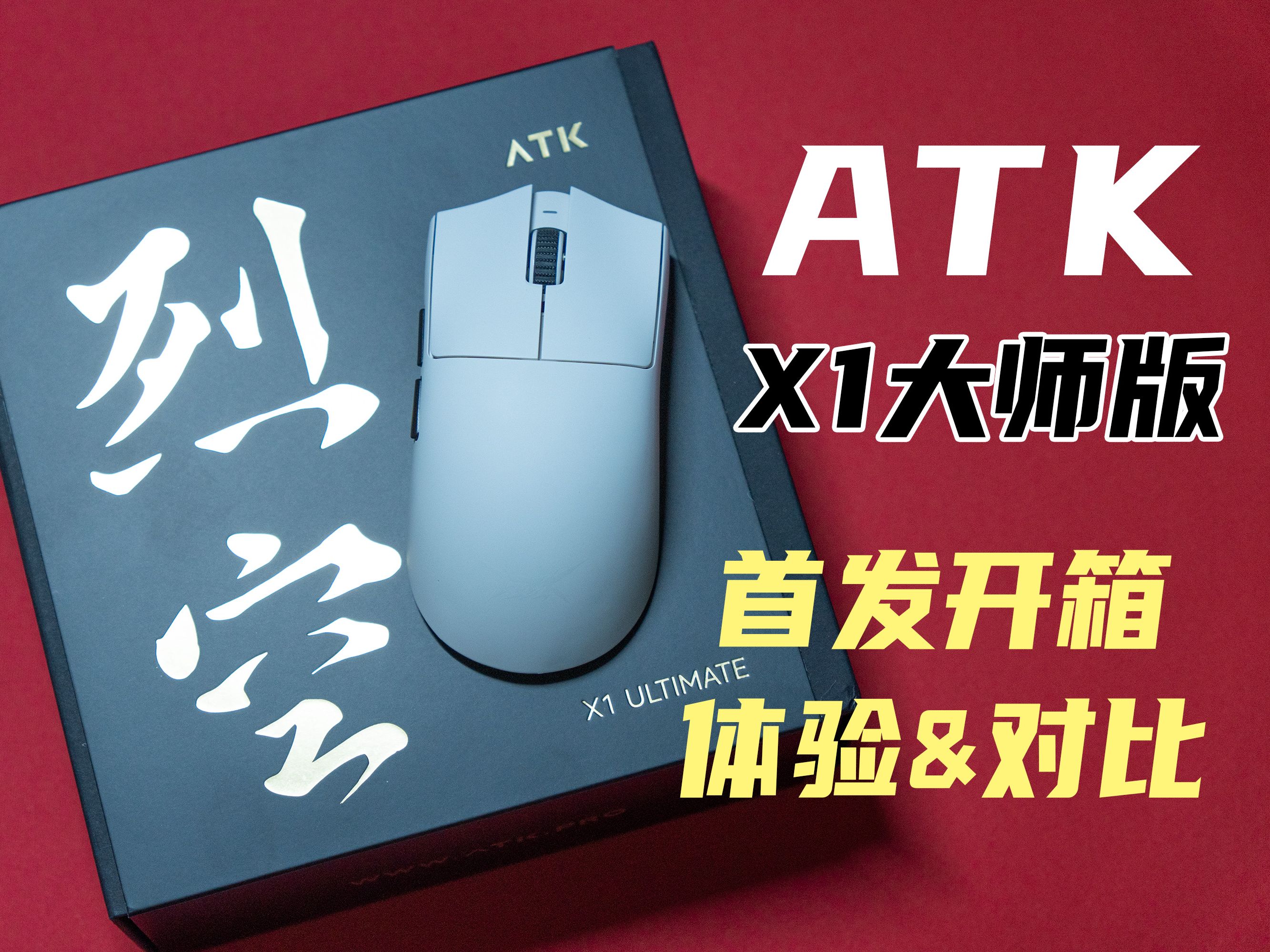 [图]X1系列的究极进化体！ATK X1大师版首发开箱 对比X1 ultra又做了哪些升级呢?一起来看看吧！