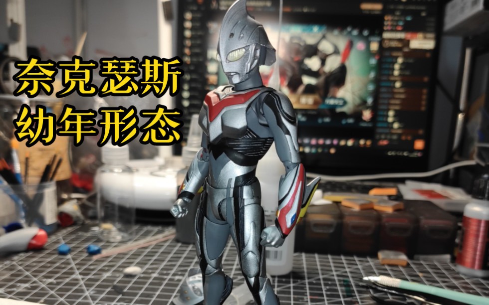 自改奈克瑟斯幼年形态shf.假人哥改件制作.