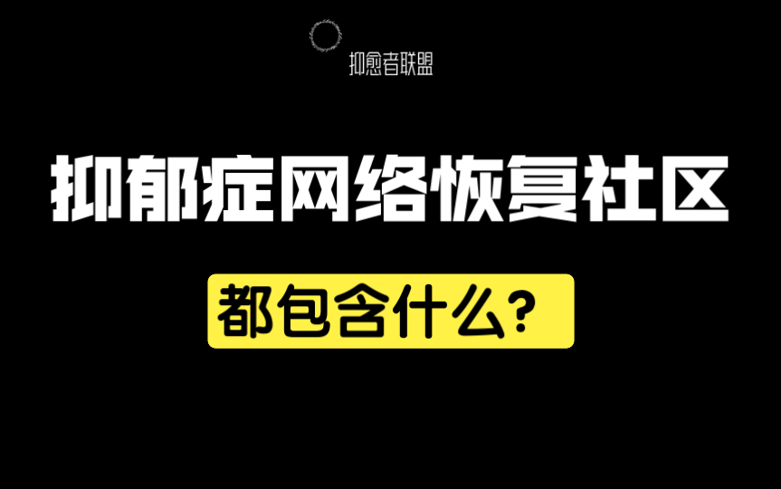 抑郁症网络恢复社区都包含什么?哔哩哔哩bilibili