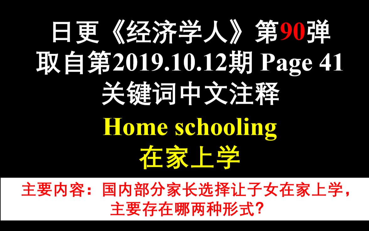 日更《经济学人》第90弹 取自第2019.10.12期 Page 41 关键词中文注释 Home schooling 在家上学哔哩哔哩bilibili