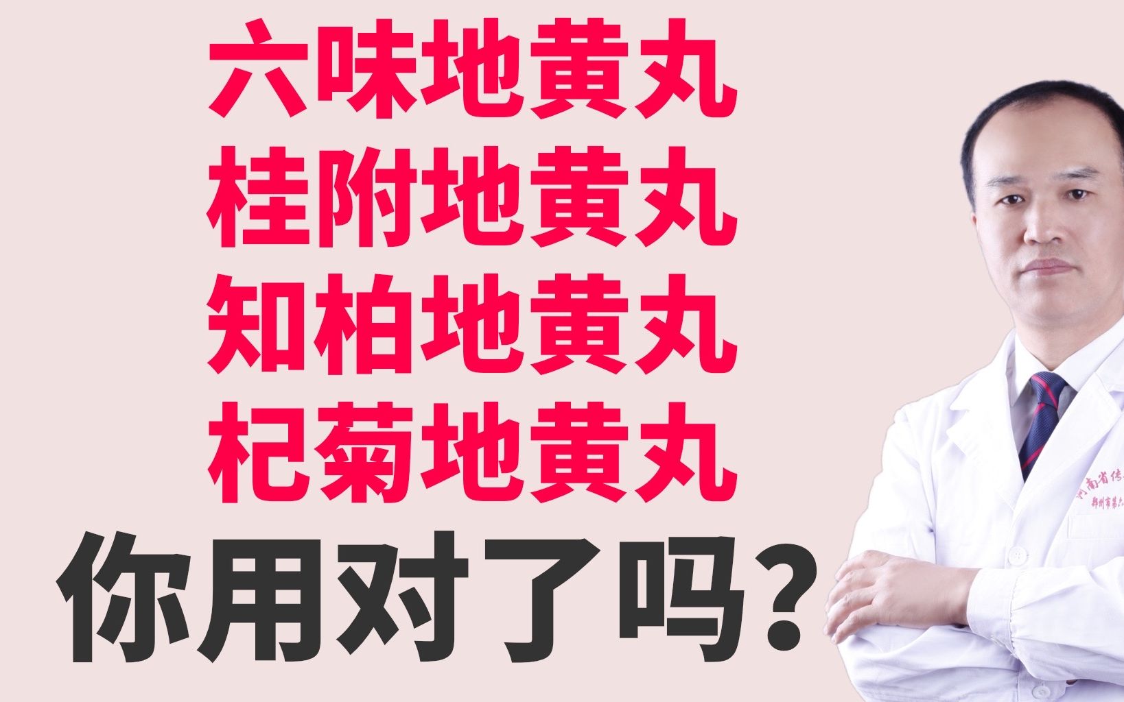 六味地黄丸,桂附地黄丸,知柏地黄丸,杞菊地黄丸你用对了吗?哔哩哔哩bilibili