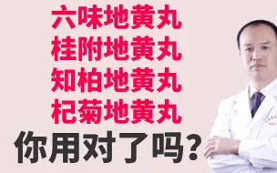 Download Video: 六味地黄丸，桂附地黄丸，知柏地黄丸，杞菊地黄丸你用对了吗？